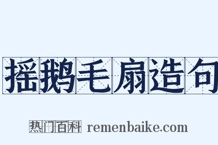 摇鹅毛扇造句是什么意思的图片
